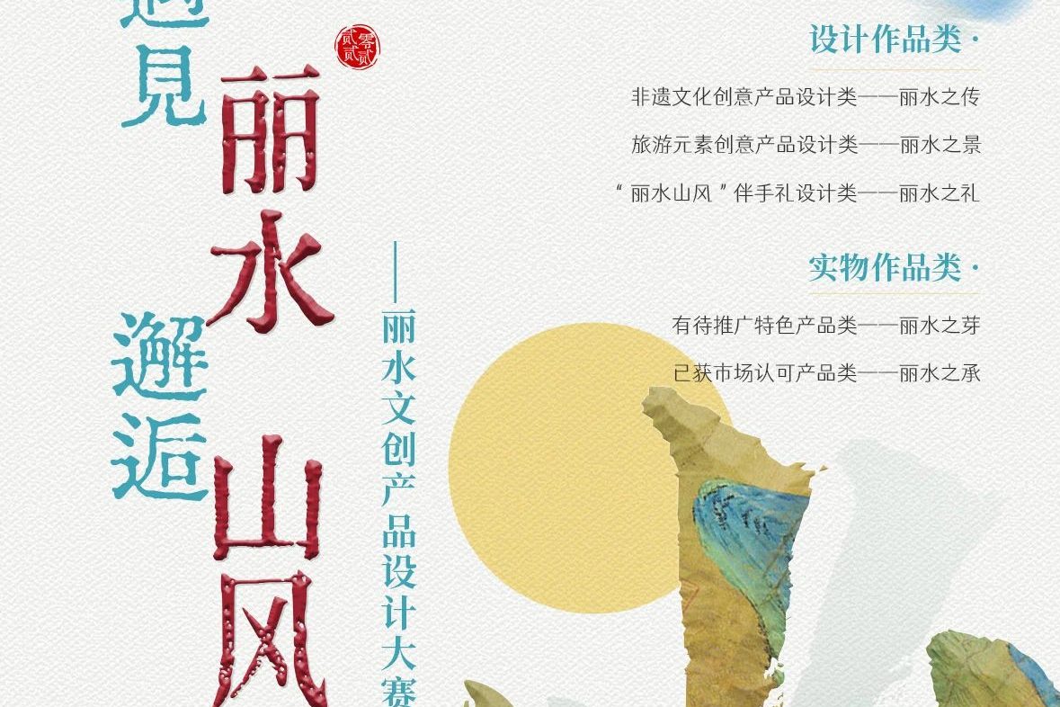奖金18万！2022丽水“山风”文创产品设计大赛