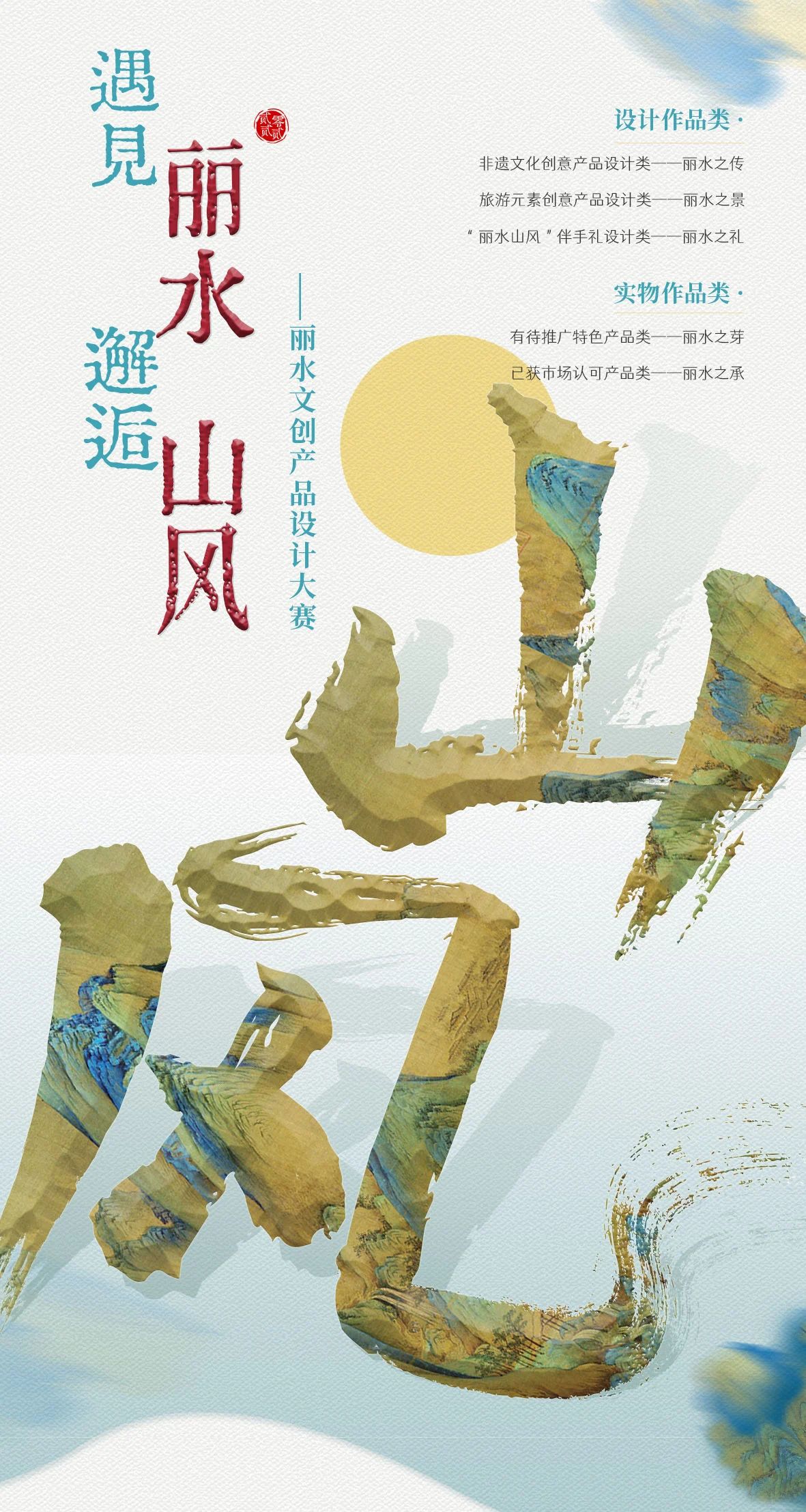 奖金18万！2022丽水“山风”文创产品设计大赛