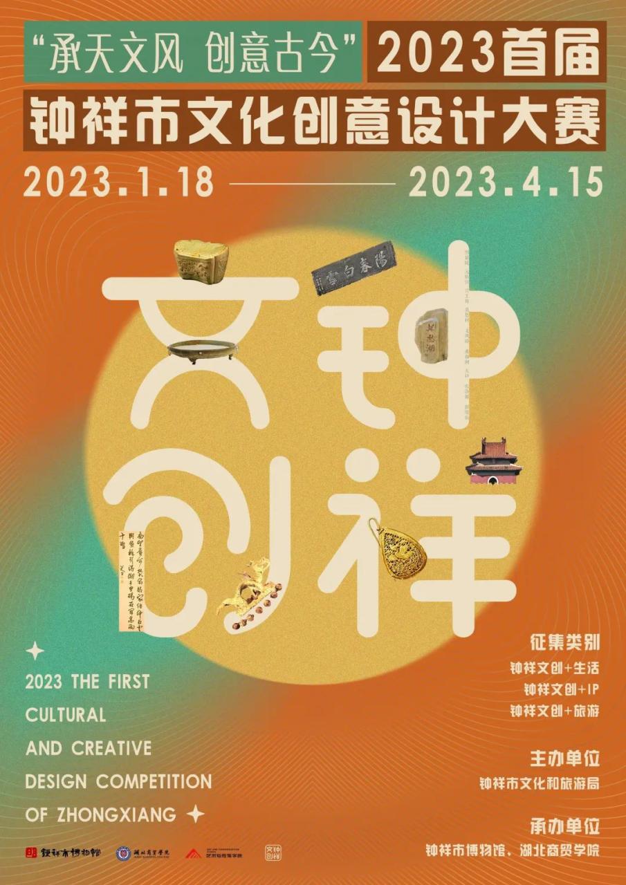 “承天文风，创意古今”2023钟祥市文化创意设计大赛征集