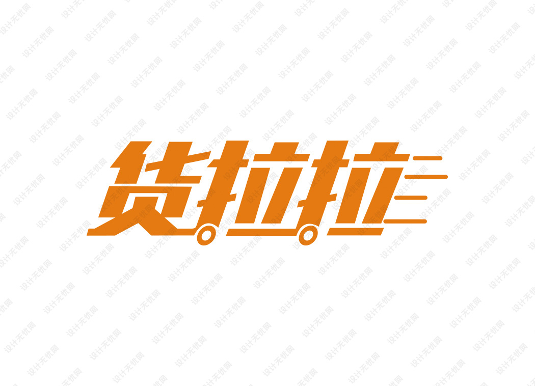 货拉拉logo矢量标志素材