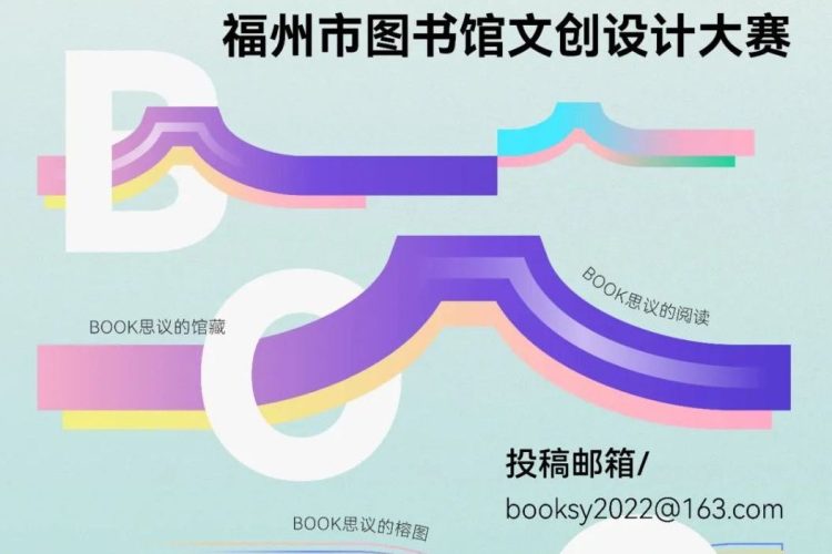 2023福州市图书馆文创设计大赛