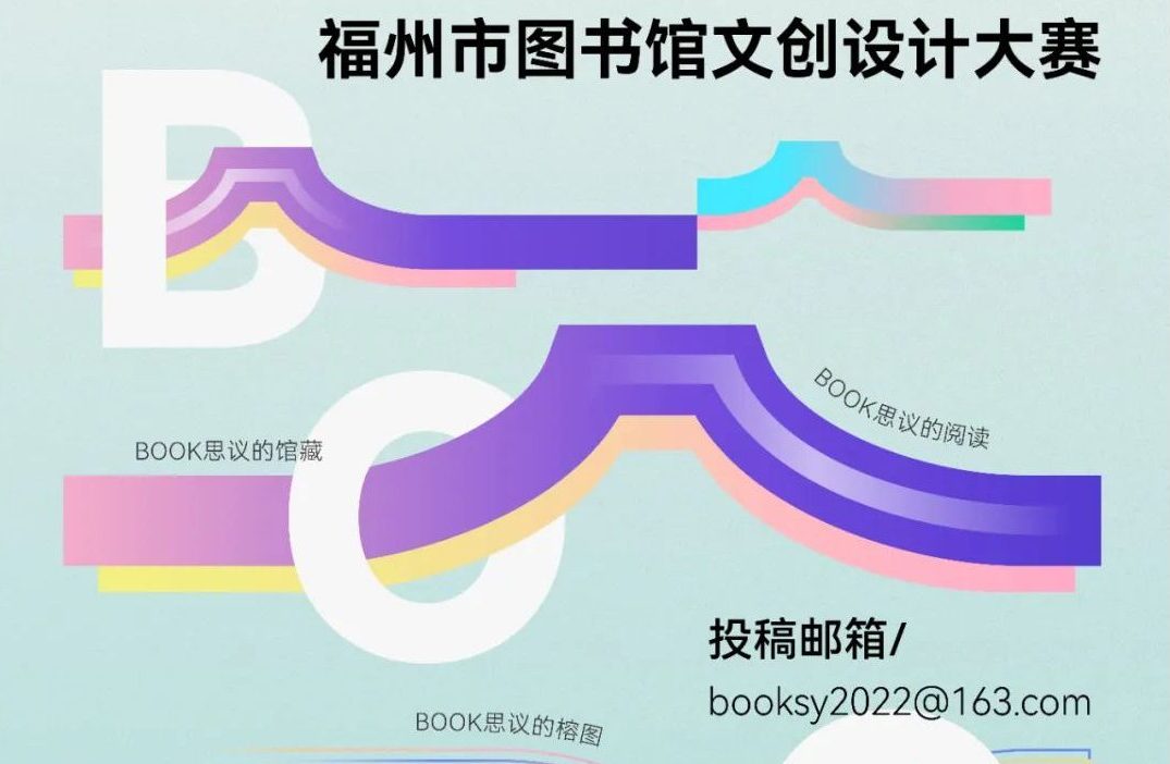 2023福州市图书馆文创设计大赛