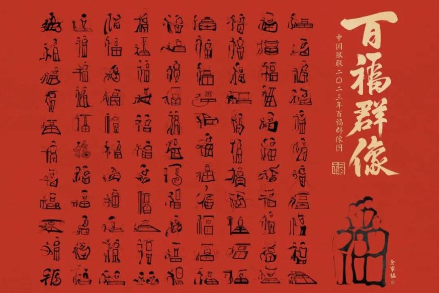 ​中国银联，一口气设计了 100 个福字海报！