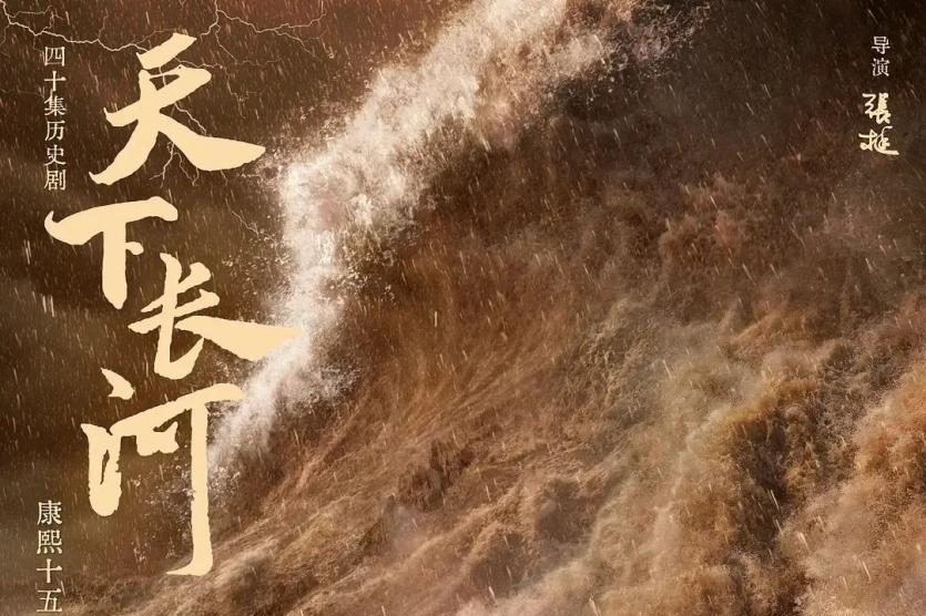 电视剧《天下长河》海报设计欣赏