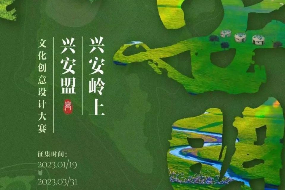2023“兴安岭上兴安盟”文化创意设计大赛