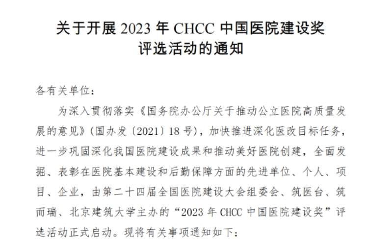 通知｜2023年CHCC中国医院建设奖评选报名正式启动！