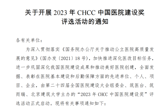 通知｜2023年CHCC中国医院建设奖评选报名正式启动！