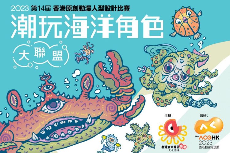 2023第14届香港原创动漫人型设计比赛作品征集