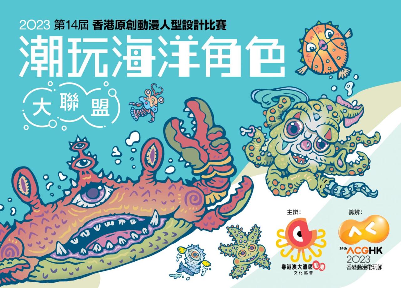 2023第14届香港原创动漫人型设计比赛作品征集