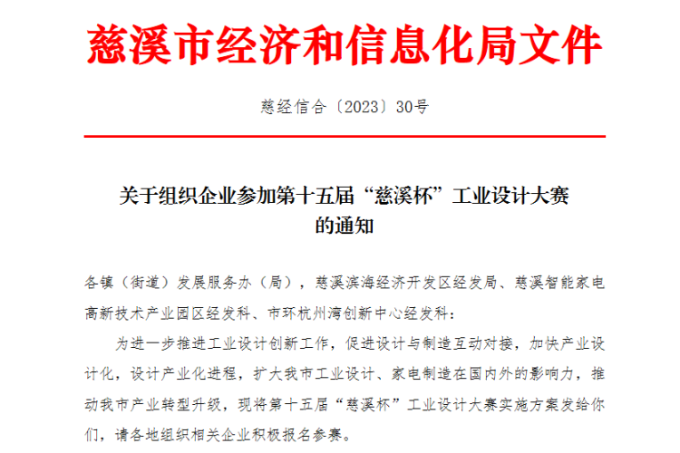 2023第十五届“慈溪杯”工业设计大赛