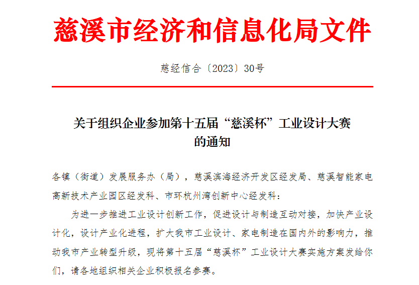 2023第十五届“慈溪杯”工业设计大赛