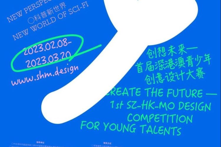 2023创想未来—首届深港澳青少年创意设计大赛征集
