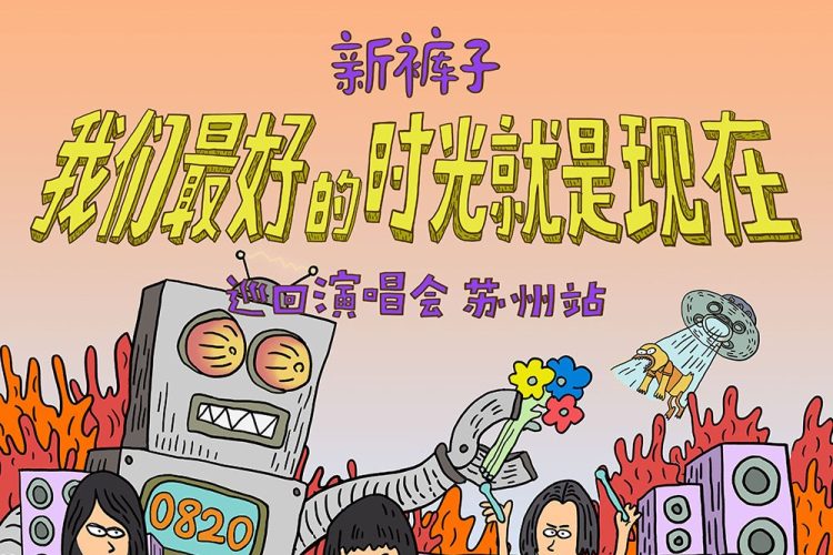 12张摩登天空音乐活动海报