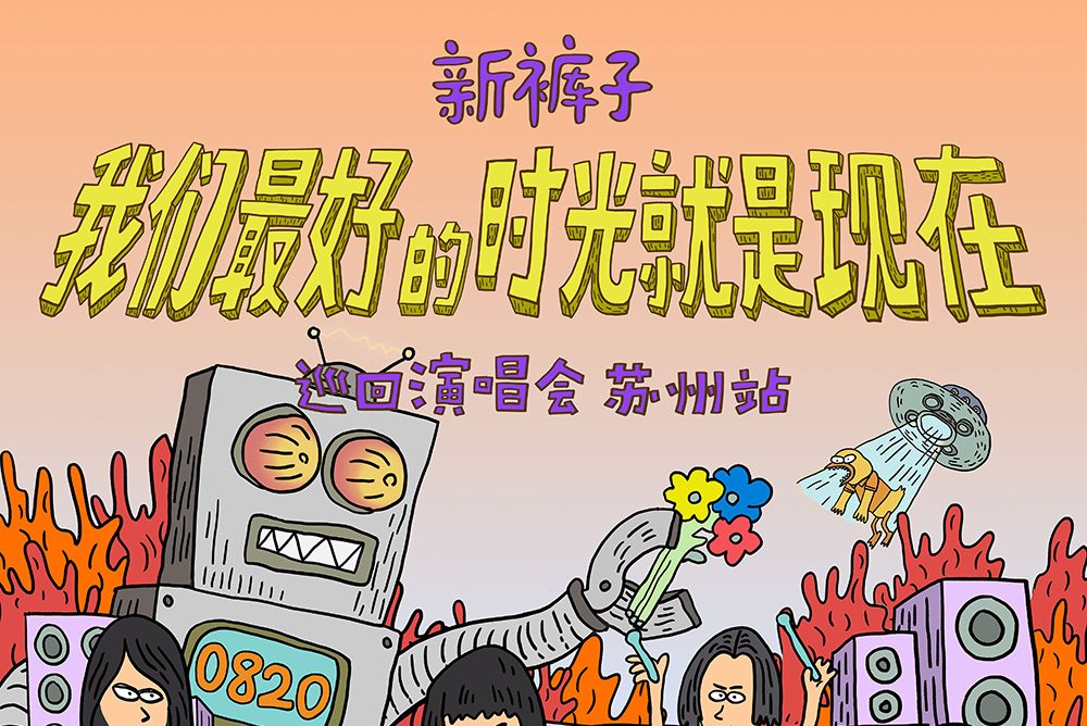 12张摩登天空音乐活动海报