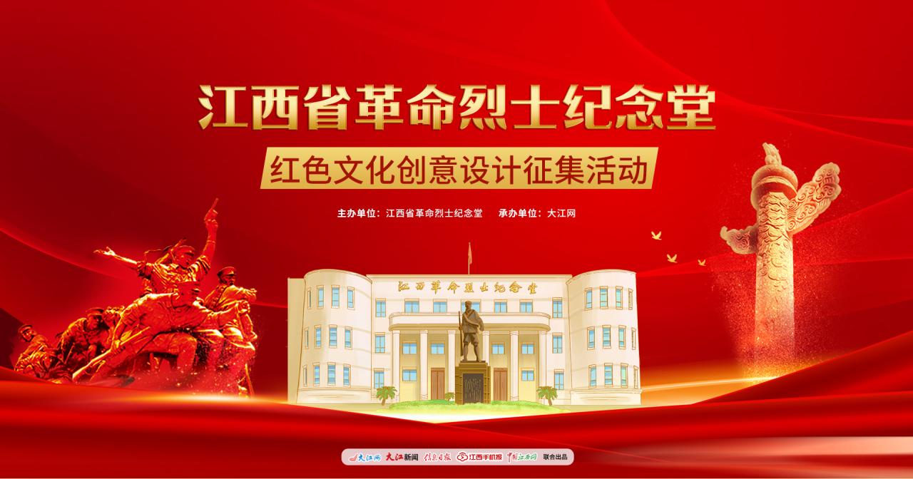 2023江西省革命烈士纪念堂红色文化创意设计征集活动
