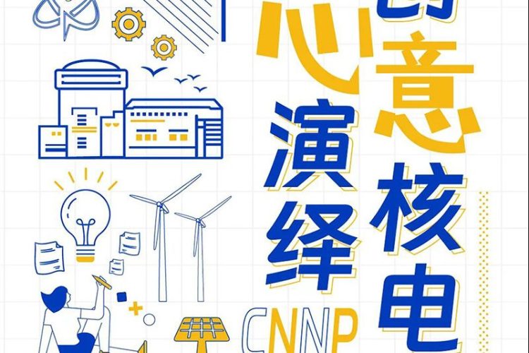 2023中国核电首届文创大赛作品征集