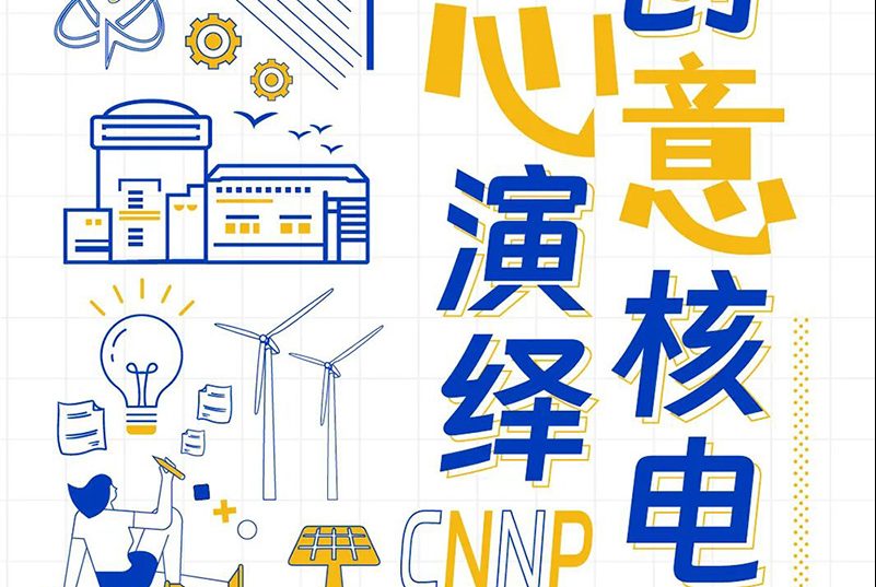 2023中国核电首届文创大赛作品征集