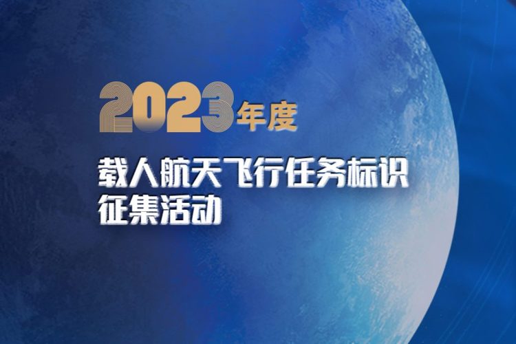 2023年度载人航天飞行任务标识征集活动