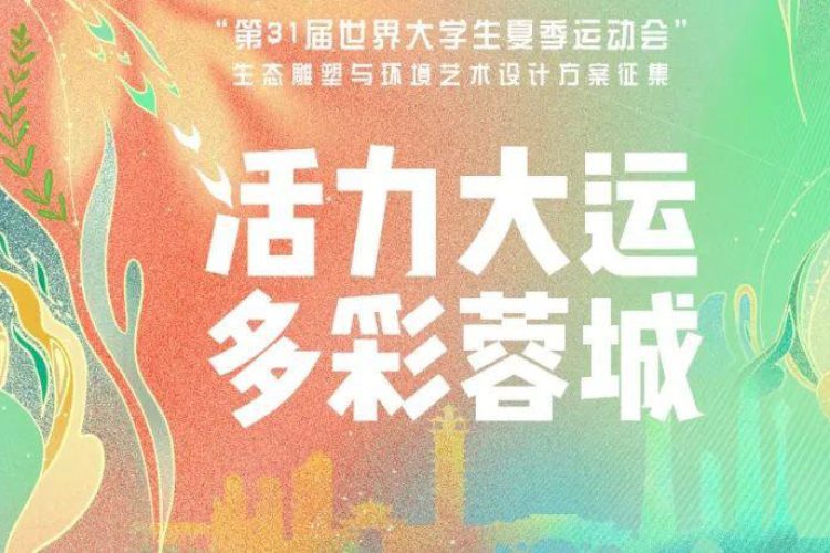 第31届世界大运会生态雕塑与环境艺术设计方案征集