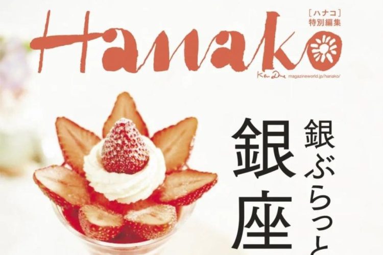 日本Hanako美食杂志设计