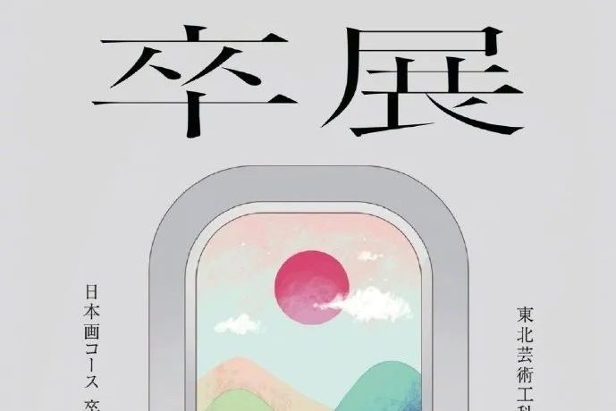 2023日本各大艺术院校毕业展海报设计！