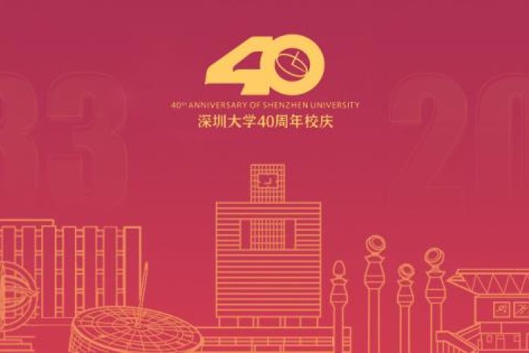 深圳大学40周年校庆纪念用品设计方案征集启事