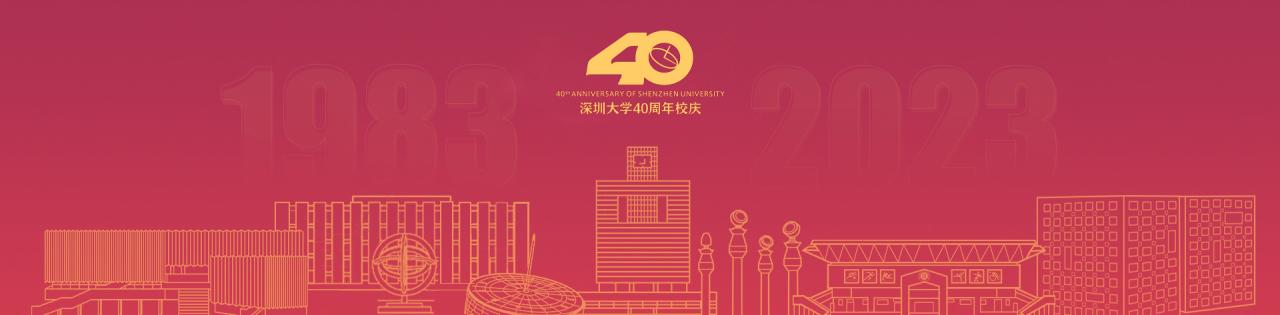 深圳大学40周年校庆纪念用品设计方案征集启事