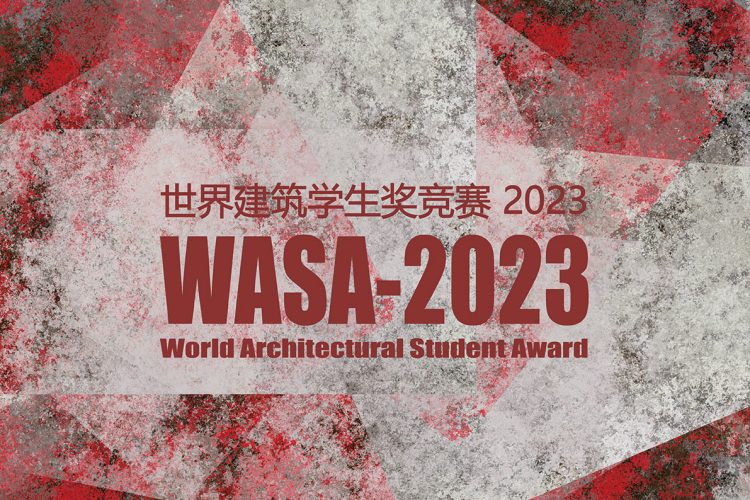 WASA世界建筑学生奖2023竞赛作品征集