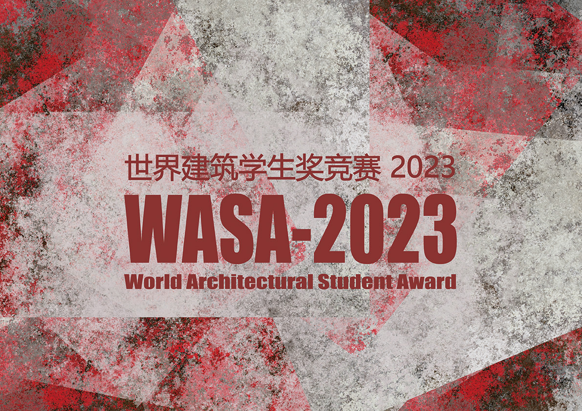 WASA世界建筑学生奖2023竞赛作品征集