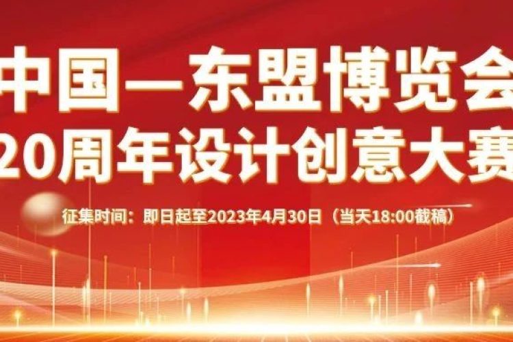2023中国—东盟博览会20周年设计创意大赛征集