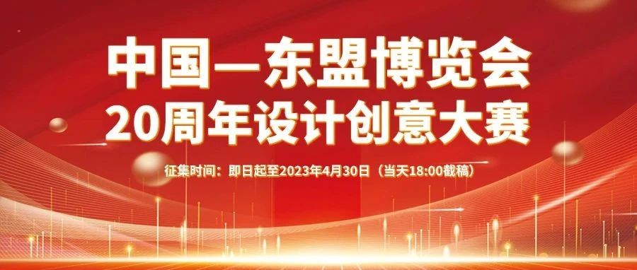 2023中国—东盟博览会20周年设计创意大赛征集