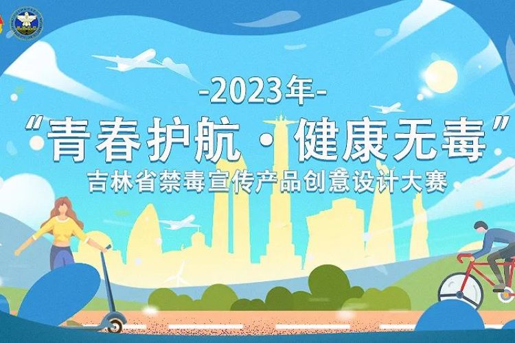 2023年吉林省禁毒宣传产品创意设计大赛作品征集