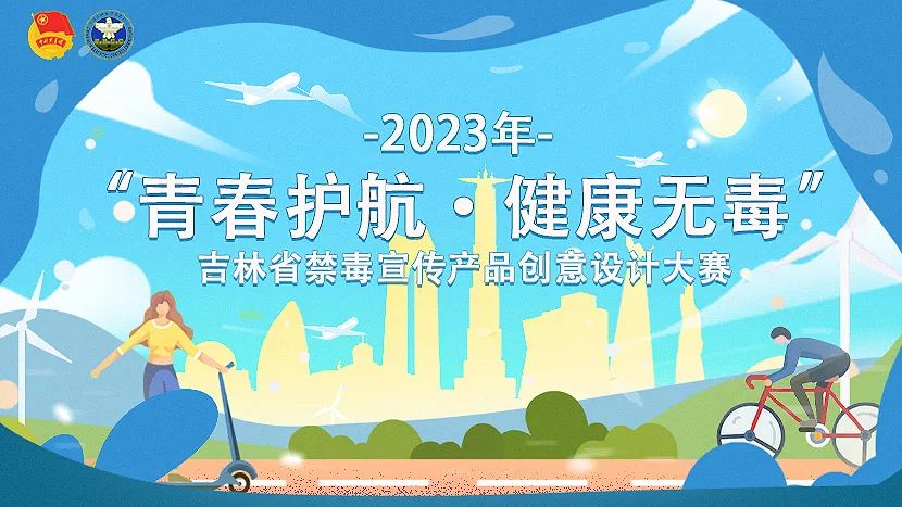 2023年吉林省禁毒宣传产品创意设计大赛作品征集