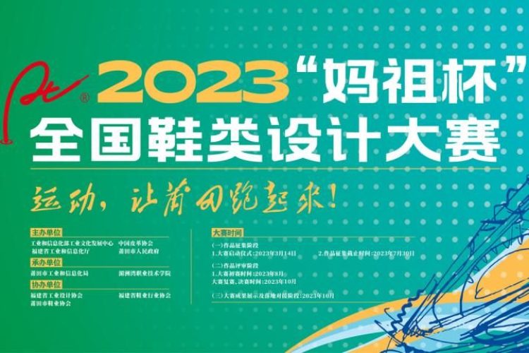 2023“妈祖杯”全国鞋类设计大赛作品征集
