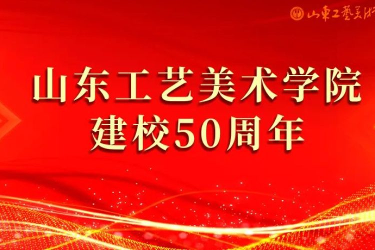 山东工艺美院建校50周年主题口号及标志设计征集公告