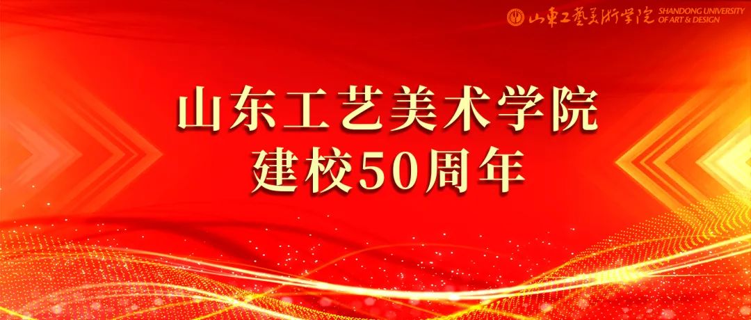 山东工艺美院建校50周年主题口号及标志设计征集公告