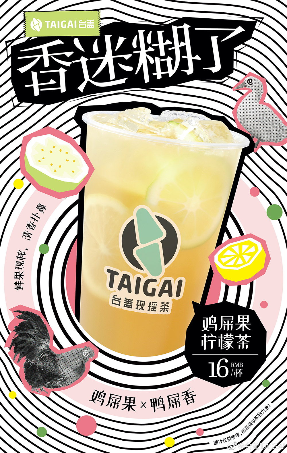 萌萌哒！12张台盖TAIGAI茶饮海报设计
