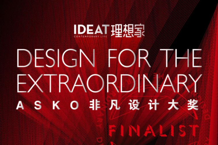 ASKO联合《IDEAT理想家》勾画未来生活，重磅揭晓非凡设计大奖入围作品