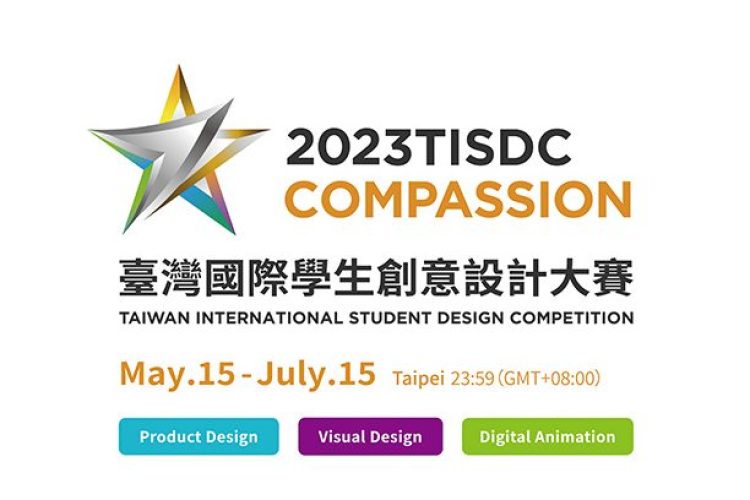 2023 TISDC台湾国际学生创意设计大赛作品征集