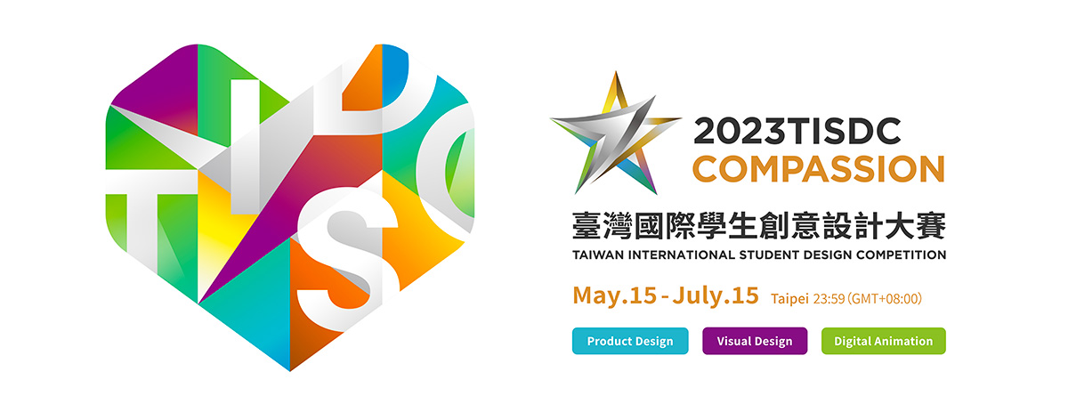 2023 TISDC台湾国际学生创意设计大赛作品征集