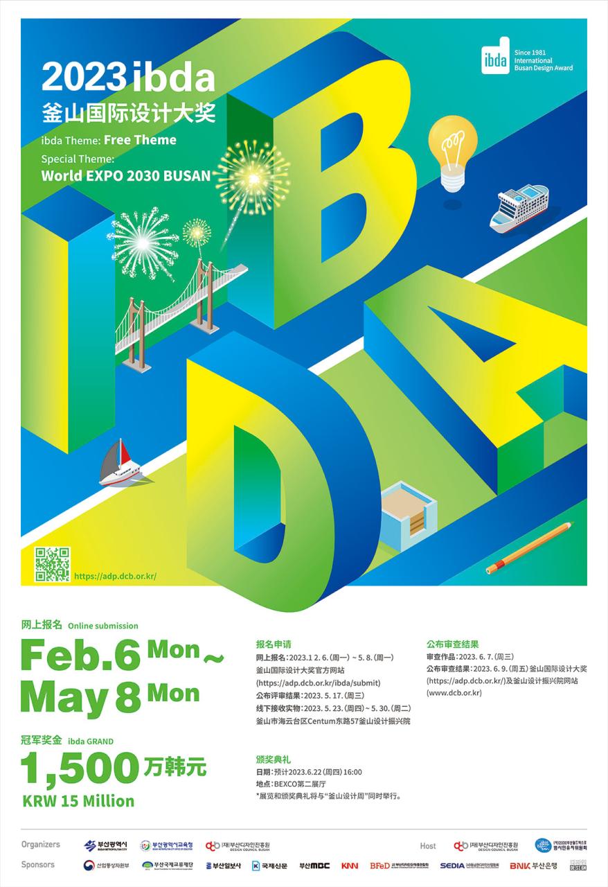 2023釜山国际设计大奖（IBDA）作品征集