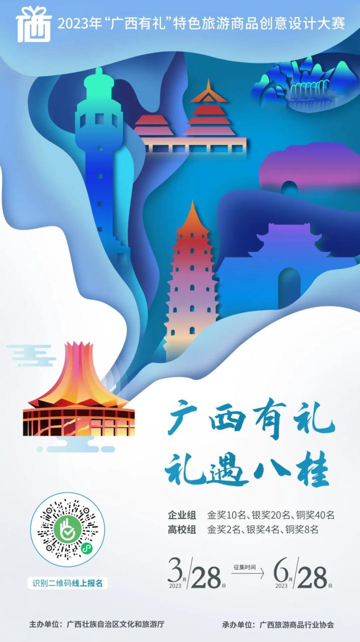2023年“广西有礼”特色旅游商品创意设计大赛征集