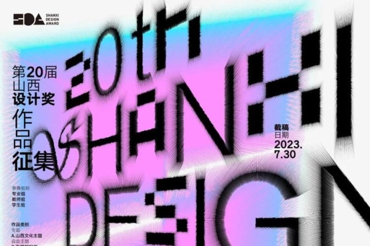 2023第二十届山西设计奖作品征集