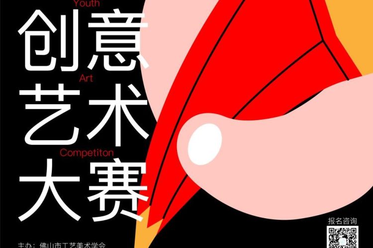 2023第一届大湾区青年创意艺术大赛作品征集