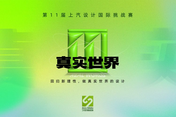 2023第十一届上汽设计国际挑战赛作品征集