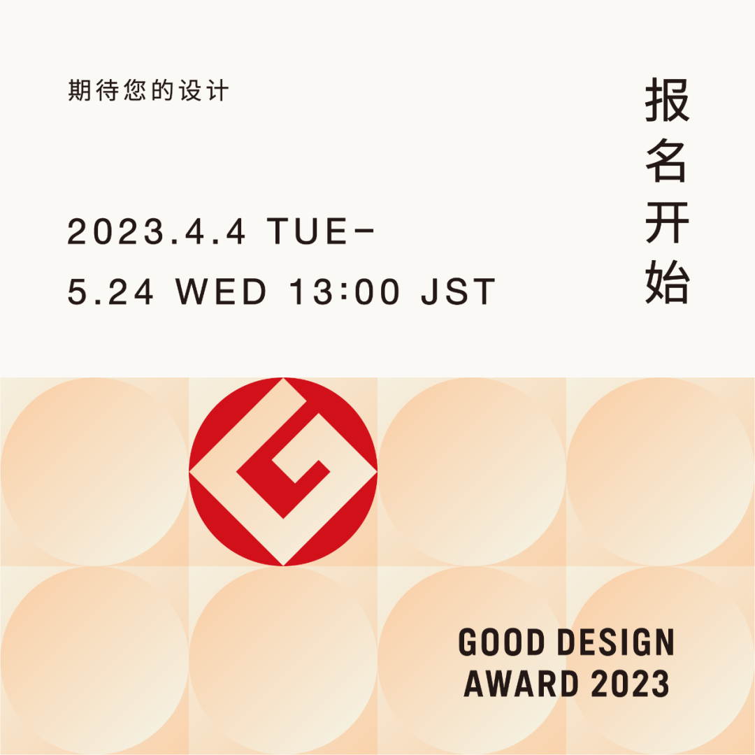 2023日本GOOD DESIGN AWARD日本优良设计奖征集