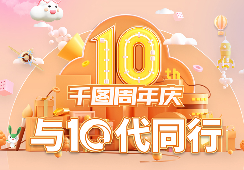 千图十年：与10代同行，让创意无限，让未来可期！