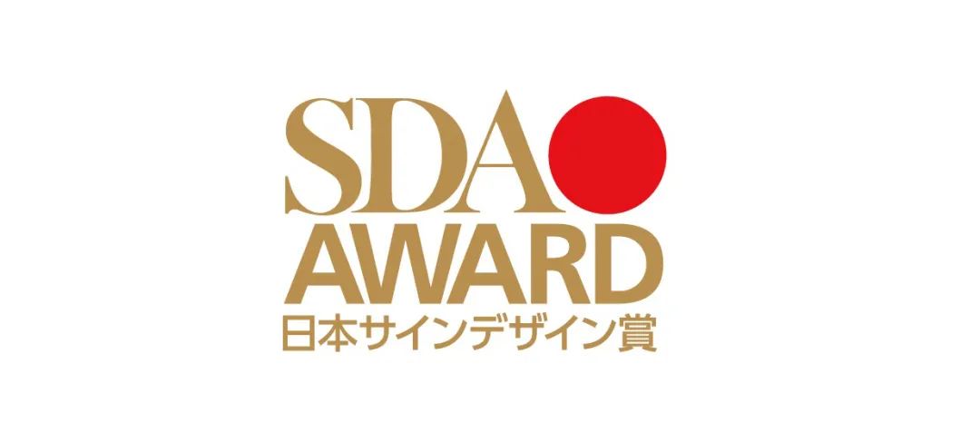 2023第57届SDA AWARD日本标识设计奖作品征集