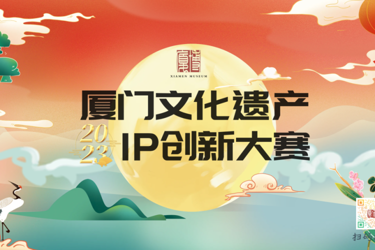 2023厦门文化遗产IP创新大赛作品征集