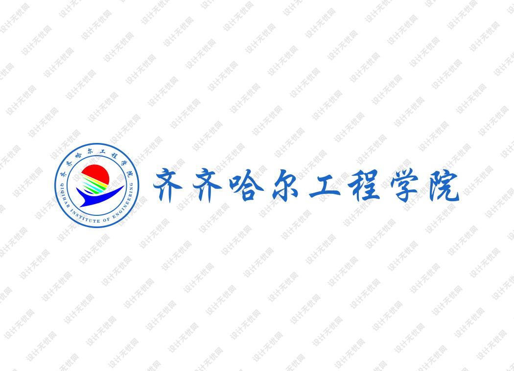 齐齐哈尔工程学院校徽logo矢量标志素材